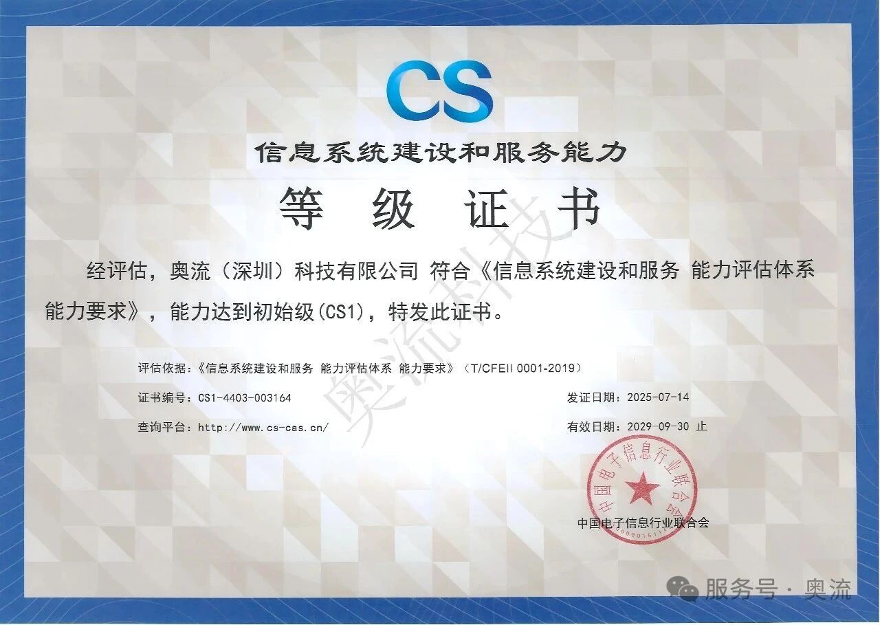 奥流科技成功获得信息系统建设和服务能力等级证书